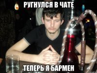 Ругнулся в чате Теперь я бармен