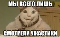 Мы всего лишь Смотрели ужастики
