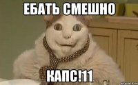 ЕБАТЬ СМЕШНО КАПС!11