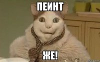 Пеинт же!