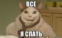 Все Я спать