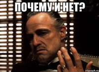почему и нет? 