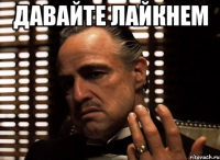 давайте лайкнем 