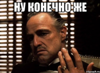 ну конечно же 