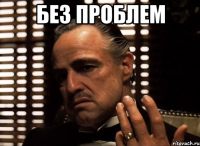 без проблем 