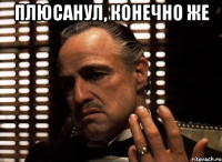 плюсанул, конечно же 