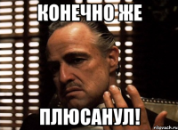 конечно же плюсанул!