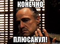 конечно плюсанул!
