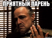 приятный парень 