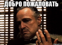 добро пожаловать 