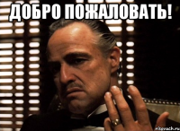 добро пожаловать! 