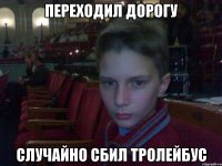 переходил дорогу случайно сбил тролейбус