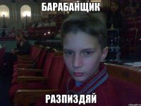 барабанщик разпиздяй