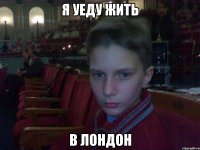 я уеду жить в лондон