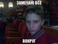 замечаю всё вокруг