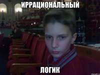 иррациональный логик