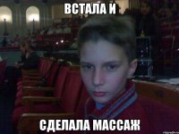 встала и сделала массаж