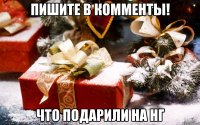 Пишите в комменты! Что подарили на НГ