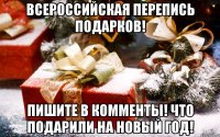 Всероссийская перепись подарков! Пишите в комменты! Что подарили на Новый год!