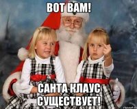 Вот вам! Санта клаус существует!