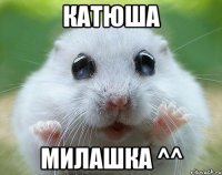 Катюша милашка ^^