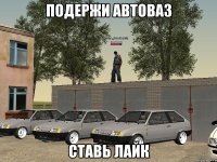 Подержи Автоваз Ставь Лайк