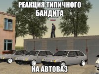 Реакция Типичного Бандита на автоваз