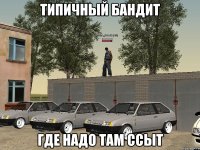 Типичный Бандит Где надо там ссыт