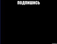 ПОДПИШИСЬ 