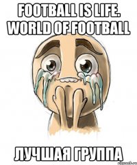 Football Is Life. World Of Football ЛУчшая группа