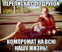 Переписка с подругой компромат на всю нашу жизнь!