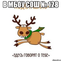 В МБОУ СОШ № 128 