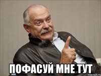  пофасуй мне тут