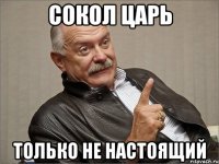 сокол царь только не настоящий