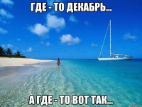 ГДЕ - ТО ДЕКАБРЬ... А ГДЕ - ТО ВОТ ТАК...