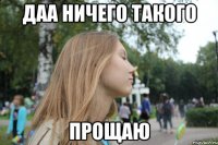 Даа ничего такого Прощаю