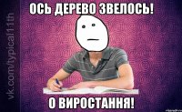 Ось дерево звелось! О виростання!