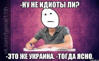 -Ну не идиоты ли? -Это же Украина. -Тогда ясно.