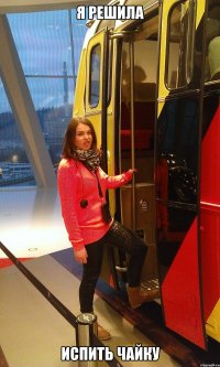 Я решила ИСПИТЬ ЧАЙКУ
