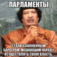 Парламенты стали узаконенным барьером, мешающим народу осуществлять свою власть.