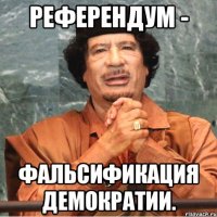 Референдум - фальсификация демократии.