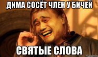 Дима сосёт член у бичей Святые слова