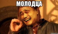 молодца 