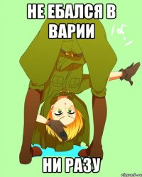 Не ебался в варии ни разу