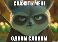 скажіть мені одним словом