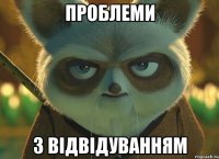 проблеми з відвідуванням