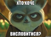 хто хоче висловитися?