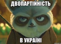 двопартійність в україні