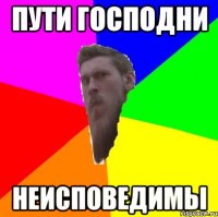 пути господни неисповедимы