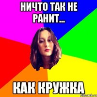 ничто так не ранит... как кружка
